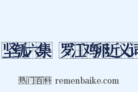 坚瓠六集·罗江鸡卵近义词是什么意思的图片